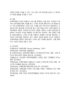 관계마케팅의 정의에 대해 설명하시고 관광기업에 있어서 관계마케팅의 적용사례 및 필요성에 대해 설명하시오.-6