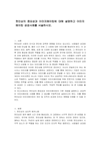 첫인상의 중요성과 이미지메이킹에 대해 설명하고 이미지메이킹 성공사례를 서술하시오-1
