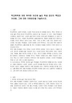 학교폭력에 처한 취약한 여건에 놓인 학생 집단의 특징과 어려움, 그에 대한 지원방안을 기술하시오-1