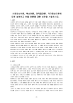 사회양심이론, 확산이론, 이익집단론, 국가중심이론에 대해 설명하고 이들 이론에 대한 비판을 서술하시오-1