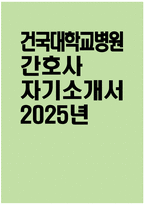 [건국대학교병원 자기소개서] 2025년 건국대학교병원 간호사 자소서 합격예문 건국대학교병원간호사 자기소개서 건국대학교병원 신규간호사 지원동기 건국대학교병원 자소서-1
