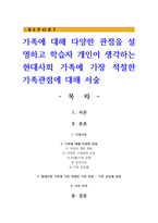 가족에 대해 다양한 관점을 설명하고 학습자 개인이 생각하는 현대사회 가족에 가장 적절한 가족관점에 대해 서술-1