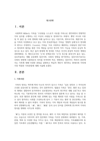 가족에 대해 다양한 관점을 설명하고 학습자 개인이 생각하는 현대사회 가족에 가장 적절한 가족관점에 대해 서술-2