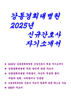 (강동경희대병원 간호사 자기소개서) 2025년 강동경희대학교병원 자소서 자유양식 강동경희대병원 지원동기 가치관이나 인생관-1