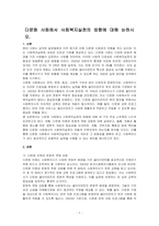 다문화 사회에서 사회복지실천의 방향에 대해 논하시오-1