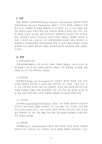 인력개발과활용_인력자원개발 및 인력자원관리의 영역 간 관계 모형과 인력자원개발 대상으로서의 성인학습에 대해서 설명해 봅시다-2