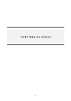 인적자원관리_직무평가 방법을 비교 분석하시오-1
