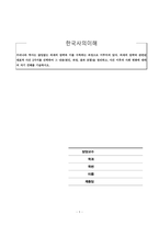 한국사의이해_우리나라 역사는 끊임없는 외세의 침략과 이를 극복하는 과정으로 이루어져 있다 외세의 침략과 관련된 대표적 사건 2가지를 선택하여 그 내용(원인, 과정, 결과 포함)을 정리하고, 사건 이후의 사회 변화에 대하여 자기 견해를 기술하시오-1