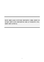 국제경영_한국에 진출한 글로벌 다국적기업의 해외직접투자 사례를 선정하여 해당기업의 전략적 동기와 해외직접투자의 방법 및 투자대상국에 미치는 영향에 대하여 분석하시오-1