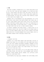 무역학개론_경제통합에 대한 이론적 내용을 정리하여 제시하시고, 경제통합의 유형인 FTA의 기초 개념(필요성 제시)은 무엇인지와 우리나라가 체결하여 시행되고 있는 FTA협정의 내용과 FTA협정의 원활한 진행을 위한 우리 정부의 지원해야 할 점은 무엇인지 자신의 견해를 담아 작성하세요-2