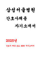 [삼성서울병원 간호사 자기소개서) 2025년 삼성서울병원 자소서 삼성서울병원에 지원한 이유와 입사 후 회사에서 이루고 싶은 바를 기술 지원한 직무를 잘 수행할 수 있는 이유를 구체적으로 기술-1
