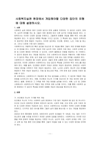 사회복지실천 현장에서 개입해야할 다양한 집단의 유형에 대해 설명하시오-1