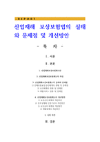 산업재해 보상보험법의 실태와 문제점 및 개선방안-1