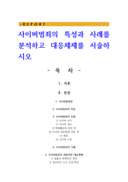 사이버범죄의 특성과 사례를 분석하고 대응체제를 서술하시오-1