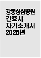 [강동성심병원 자기소개서] 2025년 강동성심병원 간호사 자소서 합격예문 강동성심병원 간호사 자기소개서 강동성심병원 신입간호사 지원동기 강동성심병원 자소서-1