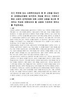 자기 주변에 있는 사회복지대상자 중 한 사람을 대상으로 과제중심모델에 입각하여 개입을 한다고 가정하고 해당 사례의 표적문제에 대해 사정한 내용을 제시한 후 계약서 작성에 포함되어야 할 내용에 기초하여 계약서를 작성하세요-1