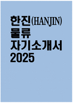 [한진 자기소개서] 2025 한진 물류 자소서 합격예문 한진 물류 자기소개서 한진 자소서 한진 지원동기-1