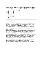 (돌봄과노동) 2024년 2학기중간과제물- 아동돌봄, 장애인돌봄, 노인돌봄 등 돌봄과 관련한 개인적인 경험에 대해 기재해 주세요 우리 사회에서 사회적 돌봄이 강화되기 위해, 구체적으로 어떤 부분의 개선이 필요하다고 생각하시는지, 나의 의견을 자유롭게 개진해 보세요 이번 중간과제물을 수행하면서 들었던 생각이나 소회에 대해 적어보세요-1