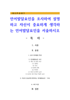 언어발달요인을 조사하여 설명하고 자신이 중요하게 생각하는 언어발달요인을 서술하시오-1