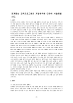 관계향상 교육프로그램의 개발원칙에 대하여 서술해봅시다-1