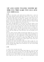 다른 나라와 비교하여 우리나라에서 대인관계에 많은 영향을 미치는 특별한 요소들은 무엇이 있다고 생각되시는지 토론해 보시오-1