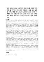 최근 우리나라에서 사회적으로 해결해야할 과제로 가족구조 및 가족관련 가치관의 변화이다 예를 들어 결혼률 저하,이혼률 증가,독신가구,한부모가족등 다야한 가족형태의 등장,출산률 하락 등이다 이와 같은 가족문제의 원인을 진단하고,그에 따른 대책과 전망을 서술하시오-1