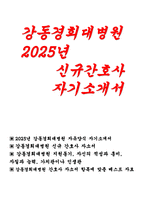 [강동경희대학교병원 간호사 자기소개서) 2025년 자유양식 강동경희대병원 자소서 합격 예문 강동경희대병원 지원동기 자신의 적성과 흥미-1