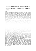 가족사정의 개념과 생태체계적 관점에서의 중요한 기준 다섯가지를 열거하고 각 기준에서 해야할 역할을 서술하시오-1