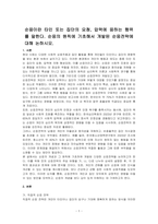 순응이란 타인 또는 집단의 요청, 압력에 응하는 행위를 말한다 순응의 원칙에 기초해서 개발된 순응전략에 대해 논하시오-1