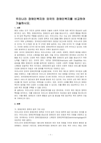 우리나라 장애인복지와 외국의 장애인복지를 비교하여 기술하시오-1