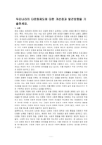 우리나라의 다문화제도에 대한 개선점과 발전방향을 기술하세요-1