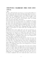 장애인복지에서 자립생활모델의 현황과 전망에 대하여 논하시오-1