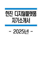 한진 자기소개서) 2025 한진 디지털플랫폼 자소서 합격 예문 한진 디지털플랫폼 자기소개서 한진 자소서 한진 지원동기-1