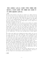 현대 사회에서 나타나는 다양한 가족의 유형에 대해 알아보고, 이러한 다양한 가족 유형에 따라 어떠한 부모 교육이 필요한지 논하시오-1