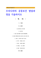 우리나라의 공중보건 발달과정을 기술하시오-1