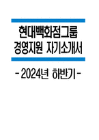 현대백화점그룹 자기소개서) 2024년 하반기 현대백화점그룹 경영지원 자소서 합격 예문 현대백화점그룹 경영지원 자기소개서 현대백화점그룹 지원동기 현대백화점그룹 자소서-1