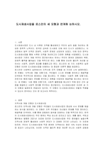 도시재생사업을 로스만의 세 모형과 연계해 논하시오-1