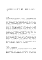 사회복지의 권리와 사회복지 급여 수급권에 대하여 논하시오-1