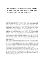 현재 우리사회에서 가장 필요하다고 생각되는 가족생활교육 주제와 간단한 교육 내용을 제시하고, 주제를 정하게 된 사회적 근거를 두 가지 이상 작성해 보시오-1
