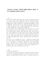 고단자심사 타기관의 교육프로그램을 살펴보고 태권도 지도자 교육방안에 대하여 논하시요-1