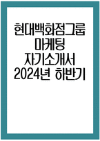 현대백화점그룹 자소서 - 2024년 하반기 현대백화점그룹 마케팅 자기소개서 현대백화점그룹 마케팅 자소서 현대백화점그룹 지원동기 현대백화점그룹 자기소개서 현대백화점그룹 채용-1