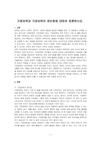 가정보육과 기관보육의 장단점에 대하여 토론하시오-1