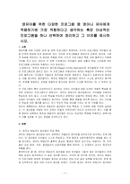 영유아를 위한 다양한 프로그램 중 영아나 유아에게 적용하기에 가장 적합하다고 생각하는 혹은 이상적인 프로그램을 하나 선택하여 정리하고 그 이유를 제시하시오-1