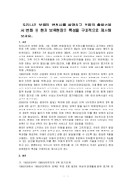 우리나라 보육의 변천사를 설명하고 보육의 출발선에서 변화 된 현재 보육현장의 특성을 구체적으로 제시해 보세요-1