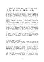 우리나라의 보육제도나 정책이 바람직하다고 생각하는지, 찬반의 입장을 합당한 이유를 들어 논하시오-1