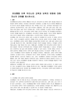 유보통합 이후 우리나라 교육과 보육의 변화에 대해 자신의 견해를 제시하시오-1