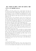 현대 가족문제 중 불완전 가족에 대해 설명하고 예를 3가지 든 후 해결책을 논하시오-1