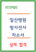 국민건강보험공단 일산병원 방사선사 자소서-1
