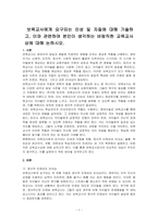 보육교사에게 요구되는 인성 및 자질에 대해 기술하고, 이와 관련하여 본인이 생각하는 바람직한 교육교사상에 대해 논하시오-1