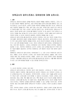 보육교사의 업무스트레스 대처방안에 대해 논하시오-1